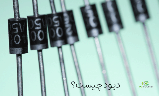 دیود چیست؟ - واردات قطعات الکترونیک | آی سی پارس